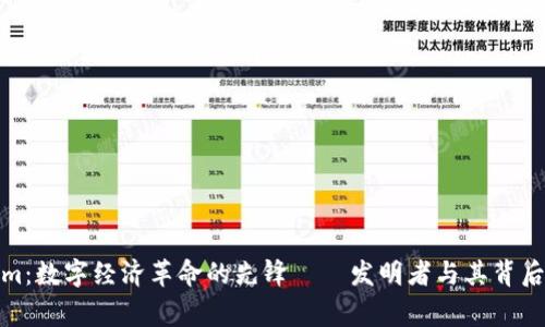 Tokenim:数字经济革命的先锋——发明者与其背后的故事